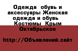 Одежда, обувь и аксессуары Женская одежда и обувь - Костюмы. Крым,Октябрьское